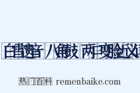 白雪遗音·八角鼓·两口变脸近义词是什么意思的图片
